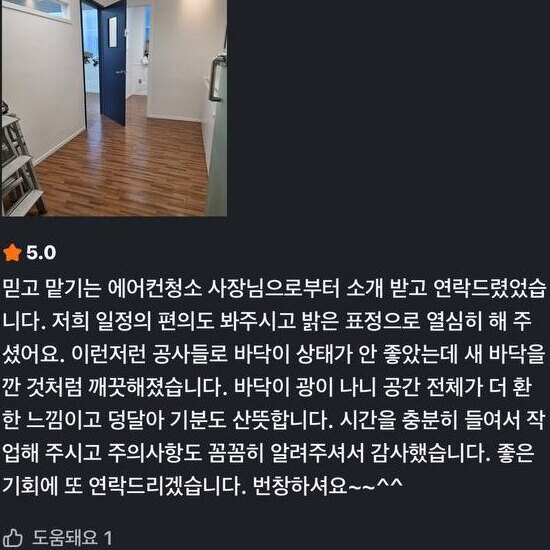 당근 5점 후기 캡처: 바닥 청소 후 공간이 환해지고 깔끔해졌다는 후기와 현장 사진