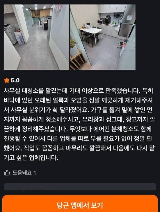 당근 5점 후기 캡처: 사무실 대청소 후 바닥과 공간이 깨끗해졌다는 후기와 현장 사진