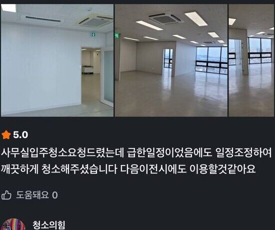 당근 5점 후기 캡처: 급한 일정에도 일정 조정 후 사무실 입주청소를 진행했다는 후기